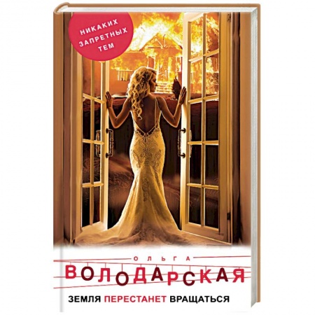 Отечественный женский детектив, книга Земля перестанет вращаться купить по скидке