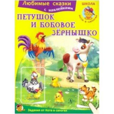 Сказки и истории для малышей, книга Петушок и бобовое зернышко купить по скидке
