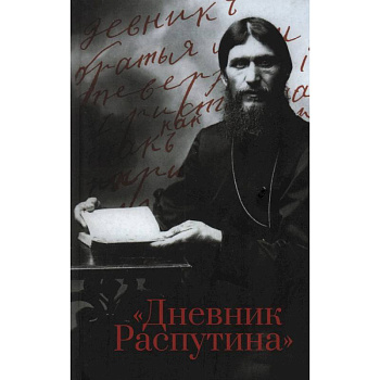 Дневник Распутина Дневник Распутина