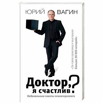 Доктор, я счастлив? Небанальные советы Доктор, я счастлив? Небанальные советы