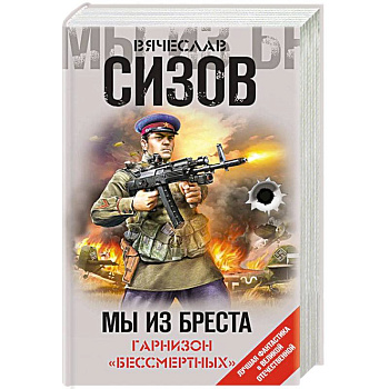 Мы из Бреста. Гарнизон «бессмертных» Мы из Бреста. Гарнизон «бессмертных»