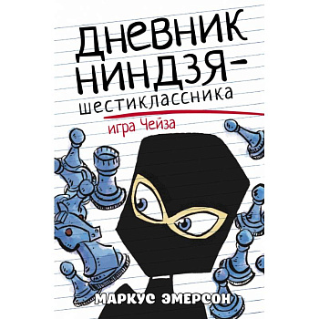 Дневник ниндзя-шестиклассника. Игра Чейза Дневник ниндзя-шестиклассника. Игра Чейза