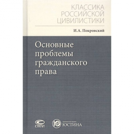 Право. Юриспруденция, книга Основные проблемы гражданского права купить по скидке