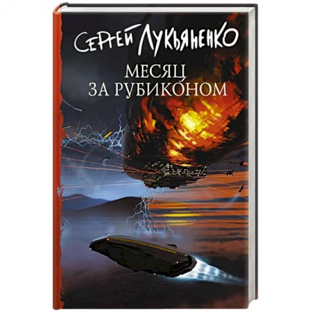 Боевая фантастика, книга Месяц за Рубиконом купить по скидке
