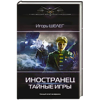 Иностранец. Тайные игры Иностранец. Тайные игры