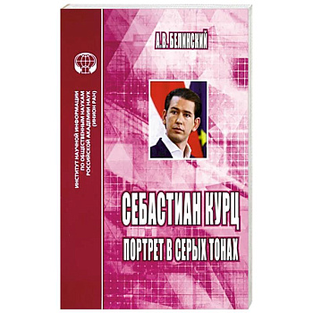 Себастиан Курц. Портрет в серых тонах Себастиан Курц. Портрет в серых тонах