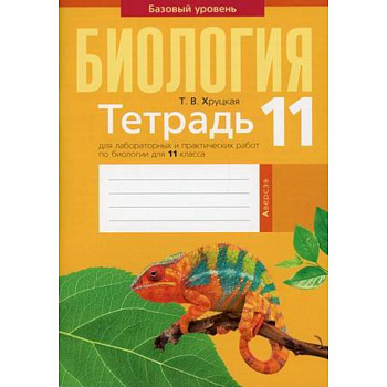 Биология. 11 класс. Тетрадь для лабораторных и практических работ по биологии для 11 класса. Базовый уровень Биология. 11 класс. Тетрадь для лабораторных и практических работ по биологии для 11 класса. Базовый уровень