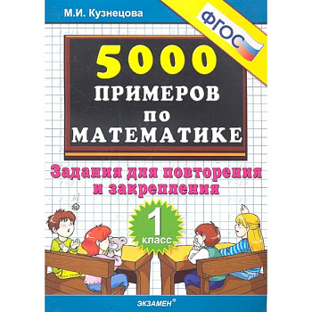 Тренировочные примеры по математике. Задания для повторения и закрепления. 1 класс