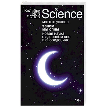 Зачем мы спим. Новая наука о здоровом сне и сноведениях Зачем мы спим. Новая наука о здоровом сне и сноведениях