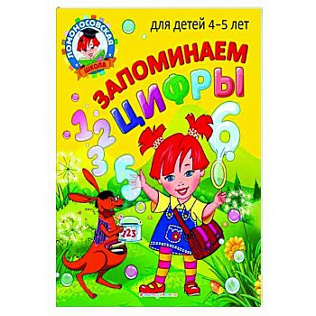 Запоминаем цифры: для детей 4-5 лет Запоминаем цифры: для детей 4-5 лет