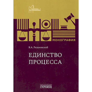 Единство процесса: монография