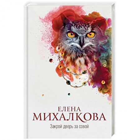 Отечественный женский детектив, книга Закрой дверь за совой купить по скидке