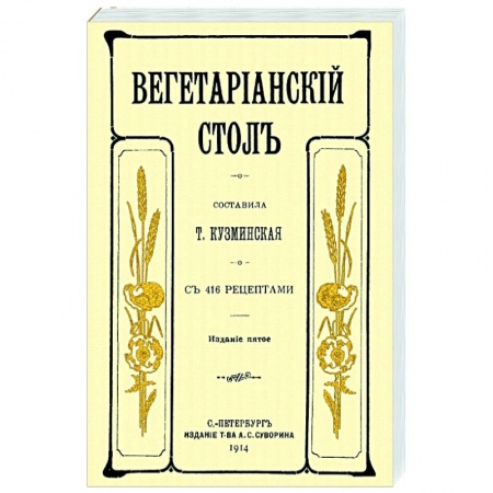 Вегетарианская кухня, книга Вегетарианский стол купить по скидке