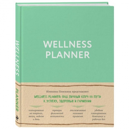 Похудание. Эффективные методы, книга Wellness planner: ваш личный коуч на пути к успеху, здоровью и гармонии (мятный) купить по скидке