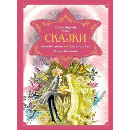 Мистика. Фантастика. Фэнтези, книга Сказки.Золотой горшок.Повелитель блох купить по скидке