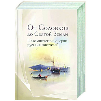 От Соловков до Святой Земли. Паломнические очерки русских писателей От Соловков до Святой Земли. Паломнические очерки русских писателей