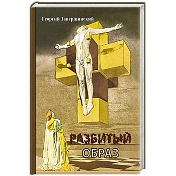 Разбитый образ Разбитый образ