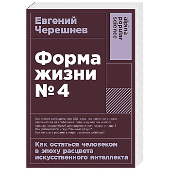 Форма жизни №4: Как остаться человеком в эпоху расцвета искусственного интеллекта Форма жизни №4: Как остаться человеком в эпоху расцвета искусственного интеллекта