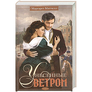 Унесенные ветром. Том 2 Унесенные ветром. Том 2