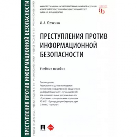 Особые виды права, книга Преступления против информационной безопасности. Учебное пособие купить по скидке