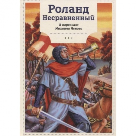 История России, книга Роланд Несравненный. В пересказе Михаила Яснова купить по скидке