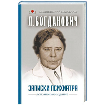 Записки психиатра Записки психиатра
