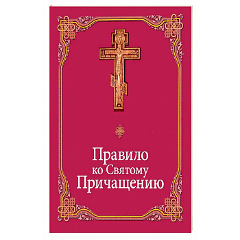 Правило ко Святому Причащению Правило ко Святому Причащению