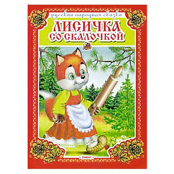Лисичка со скалочкой. Русская народная сказка. Лисичка со скалочкой. Русская народная сказка.