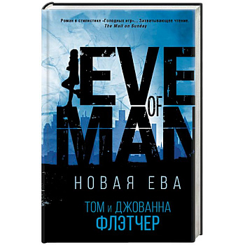 Новая Ева Новая Ева