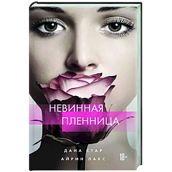Невинная пленница Невинная пленница