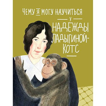Чему я могу научиться у Надежды Ладыгиной-Котс