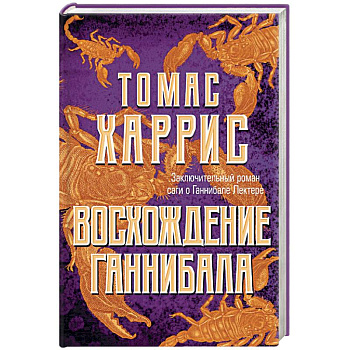 Восхождение Ганнибала Восхождение Ганнибала