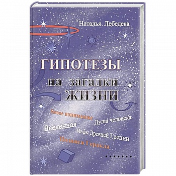 Гипотезы на загадки жизни Гипотезы на загадки жизни