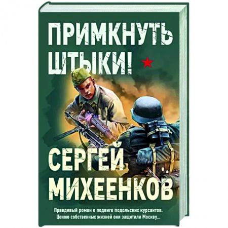 Боевики, военные, книга Примкнуть штыки! купить по скидке