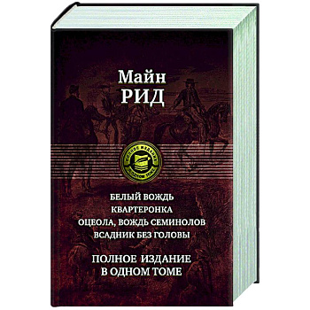 Белый вождь. Квартеронка. Оцеола, вождь семинолов Белый вождь. Квартеронка. Оцеола, вождь семинолов
