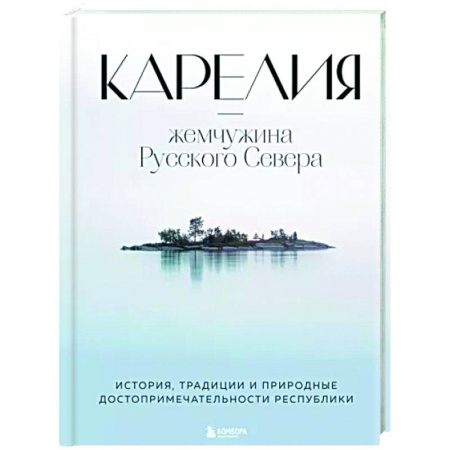 Другие регионы, книга Карелия — жемчужина Русского Севера. История, традиции и природные достопримечательности республики купить по скидке