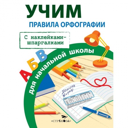 Русский язык. Правила и упражнения, книга Правила орфографии для начальной школы купить по скидке