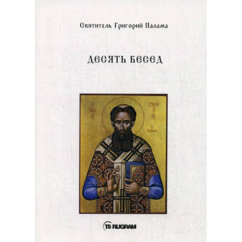 Десять бесед Десять бесед