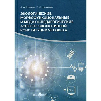 Экологические, морфофункциональные и медико-педагогические аспекты Экологические, морфофункциональные и медико-педагогические аспекты