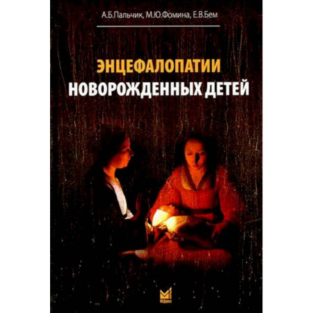 Неврология, книга Энцефалопатии новорожденных детей купить по скидке