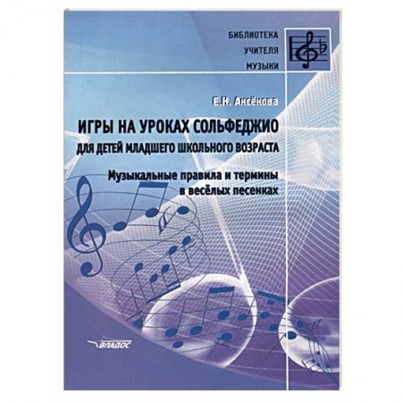 Сольфеджио. Аккомпанемент, книга Игры на уроках сольфеджио для детей младшего школьного возраста. Музыкальные правила и термины купить по скидке