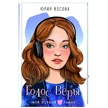 Голос Веры