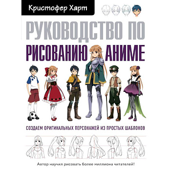 Руководство по рисованию аниме Руководство по рисованию аниме