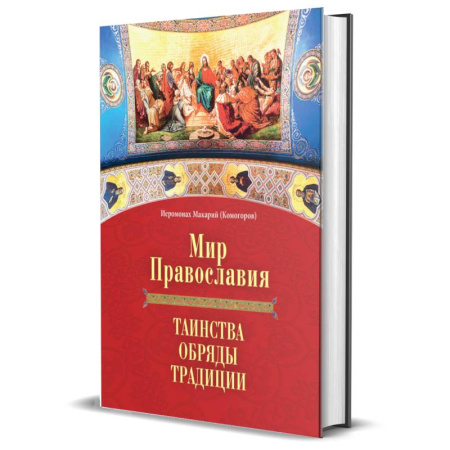 Православие в целом, книга Мир Православия. Таинства, обряды, традиции купить по скидке