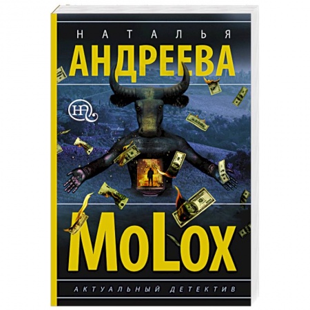 Отечественный женский детектив, книга МоLох купить по скидке