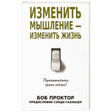 Достижение успеха в жизни, книга Изменить мышление - изменить жизнь купить по скидке