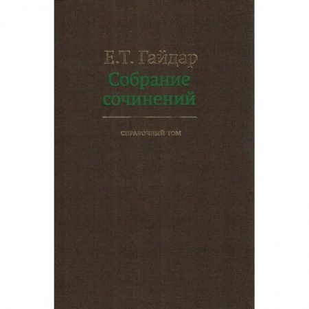 История политической мысли, книга Собрание сочинений в пятнадцати томах. Справочный том купить по скидке