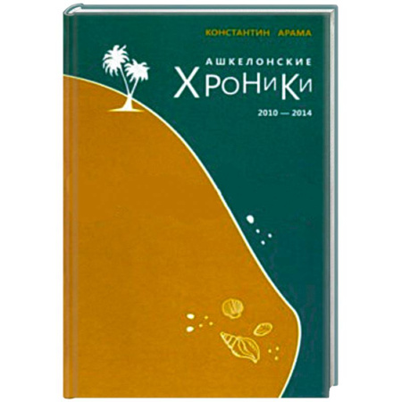 Книги, книга Ашкелонские хроники купить по скидке