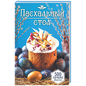 Пасхальный стол. 500 лучших рецептов Пасхальный стол. 500 лучших рецептов