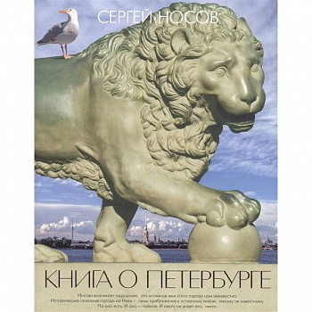 Книга о Петербурге Книга о Петербурге